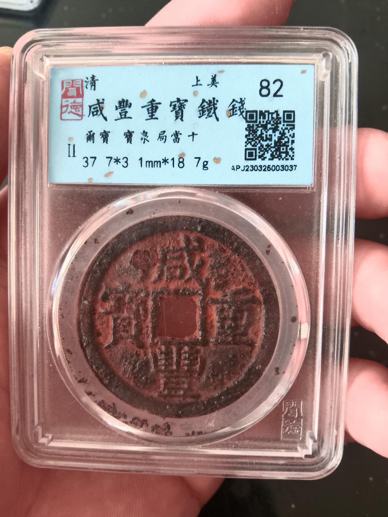 古钱币专场 咸丰宝泉当十铁钱