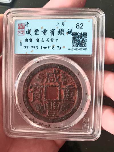 古钱币专场 - 咸丰宝泉当十铁钱