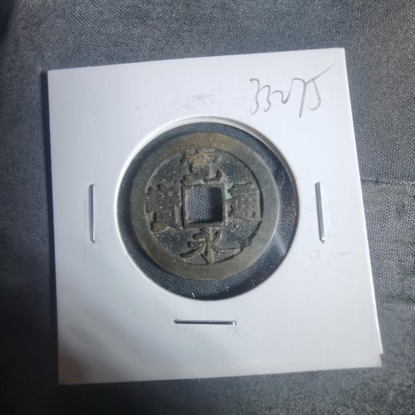 沼泽如烟--第933场 宽永通宝古宽