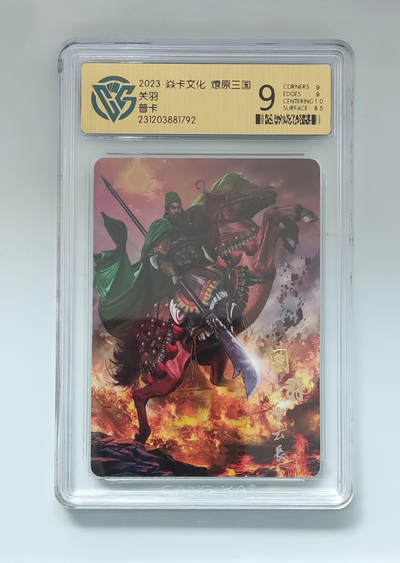 欢迎送拍、零成本上架，释放现金流，合理分配上拍卡品 - 【普卡】胡子怪兽 关羽 焱卡文化燎原三国  分数：9