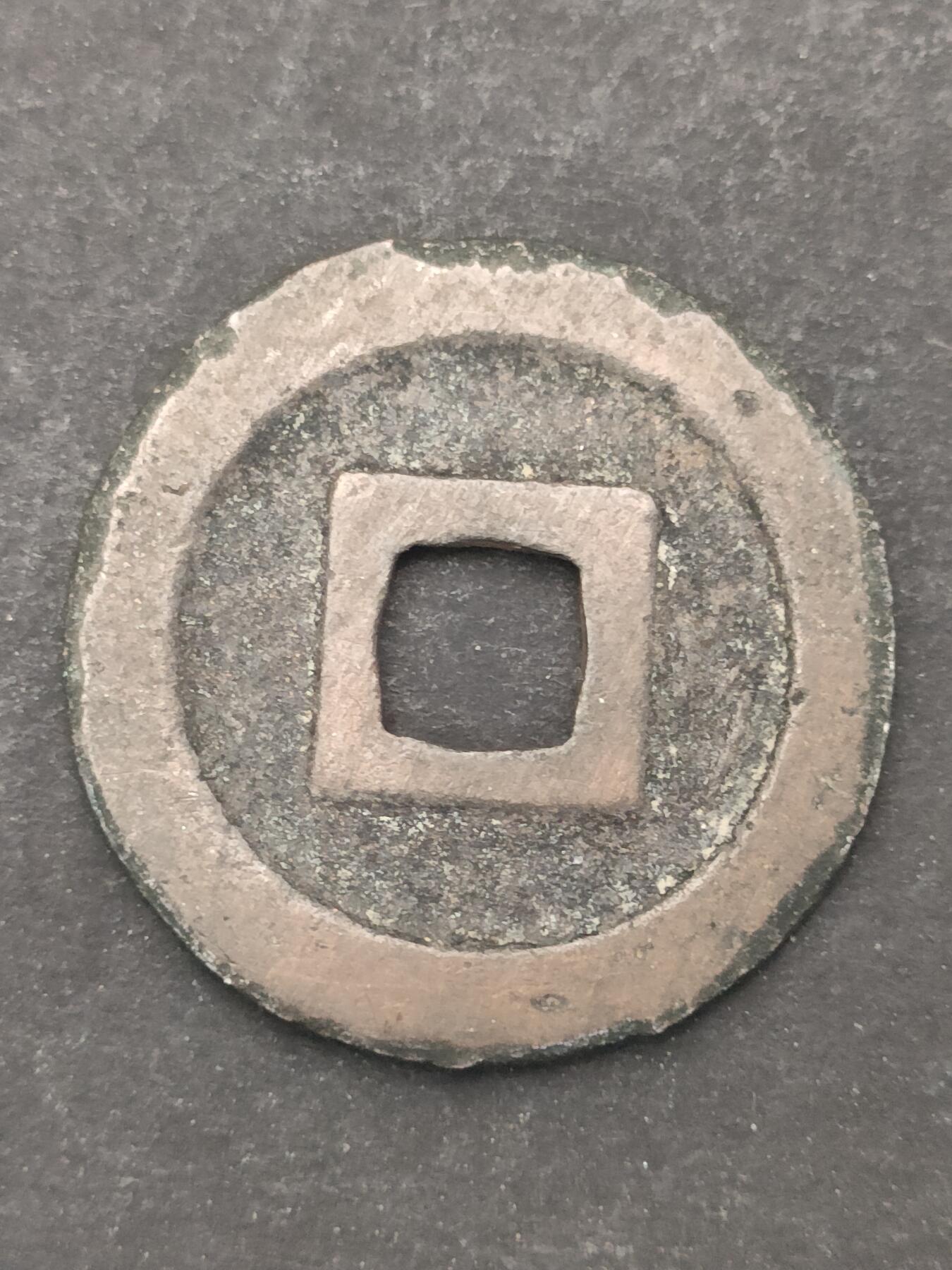 猩哥外币小铺➨【第209场】 宽永通宝