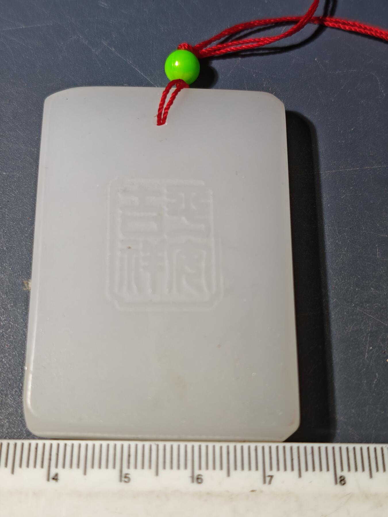 94期回流戒指饰品杂件纪念章丝路钱币专场 玉牌