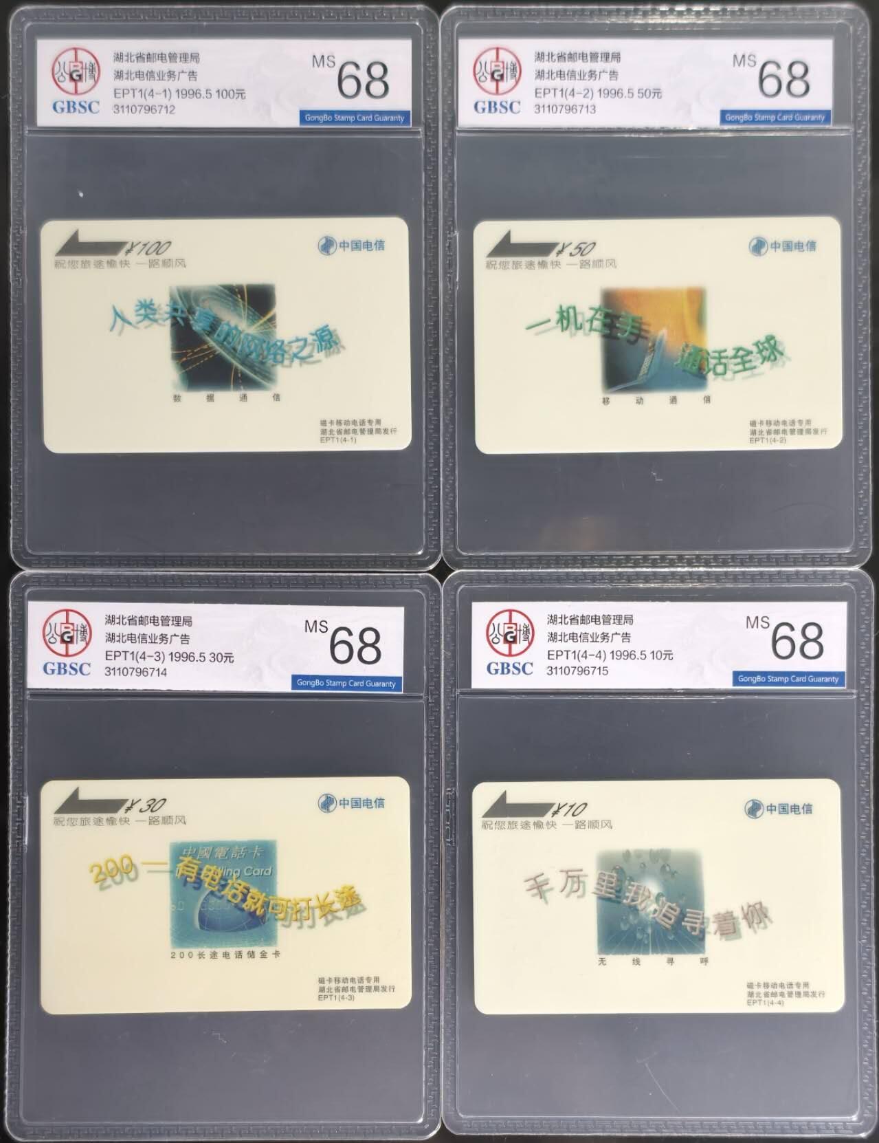 公藏第127期评级卡拍卖 湖北太科卡【湖北电信业务广告】4全公博68分。