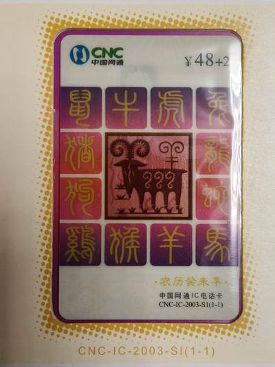 易卡拍卖第63期 - CNC—IC—2003—S1网通生肖透羊，5本同拍。LN辽宁版，带册子。收藏级品相。如图所示！
