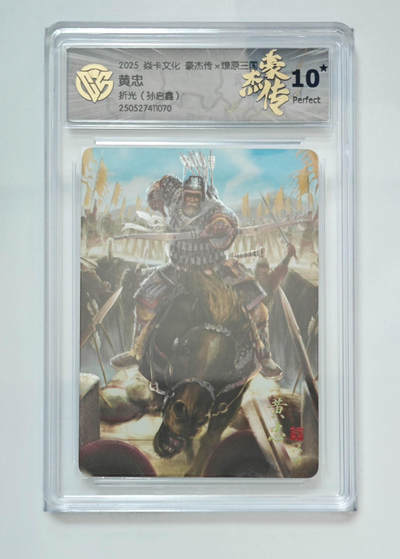 欢迎送拍、零成本上架，释放现金流，合理分配上拍卡品 - 【折光】孙启鑫 黄忠 焱卡文化豪杰传×燎原三国  分数：10★