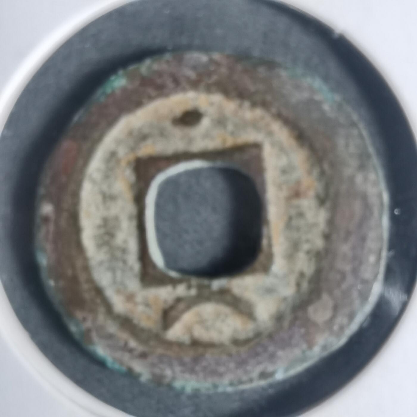 沼泽如烟--第933场 淳熙元宝背星月