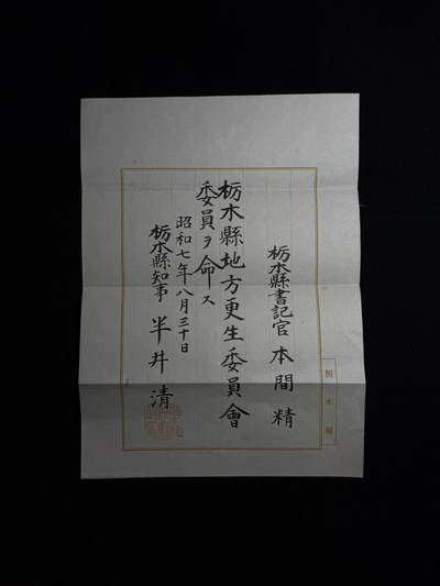 欢庆元旦！戎马世界章牌大赏第109期元旦大拍 - 枥木县书记官本间精任命书，有得主百科介绍，曾担任秋田，冈山，福冈三县知事 警视厅警务部长