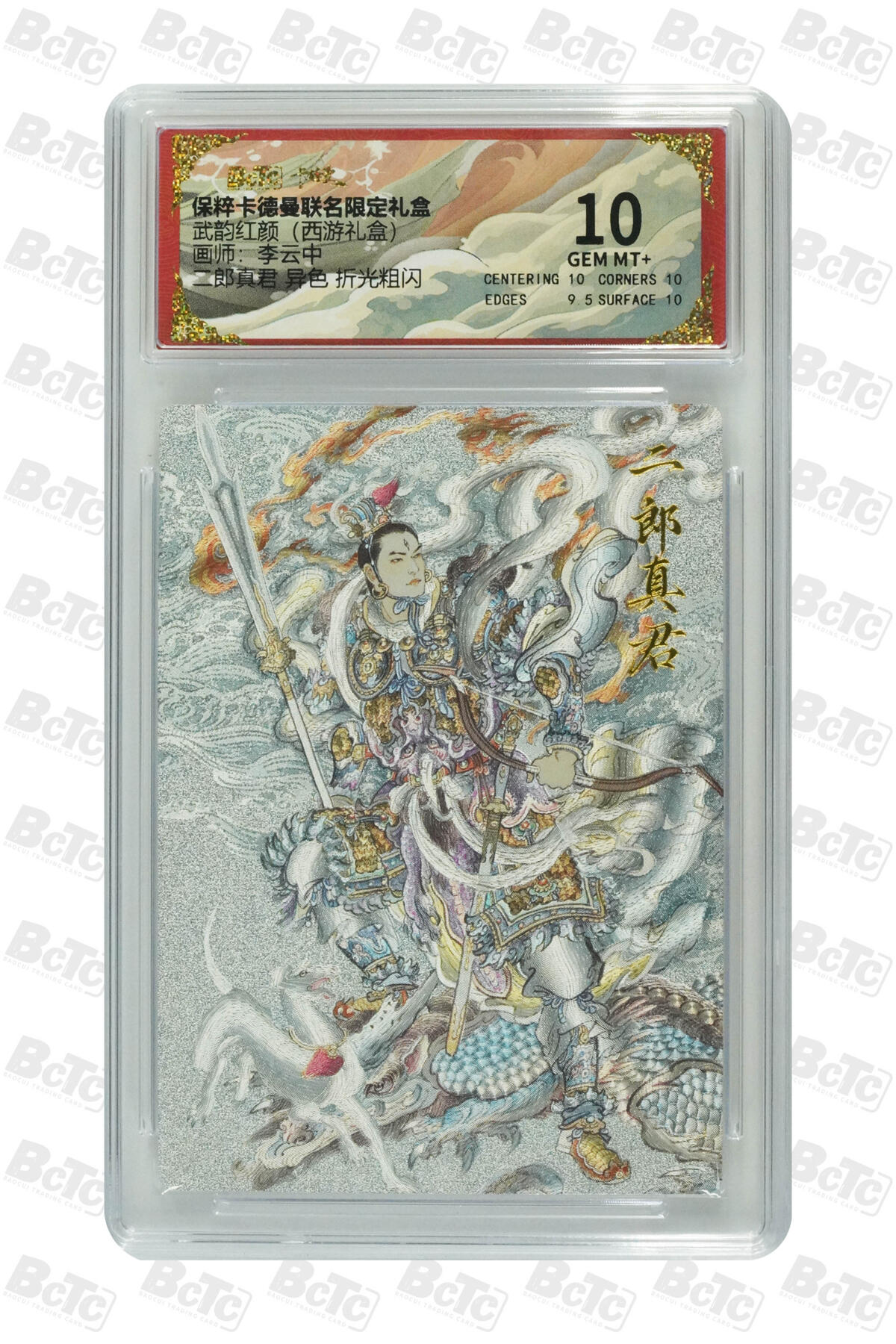 欢迎送拍、零成本上架，释放现金流，合理分配上拍卡品 【折光粗闪】李云中 二郎真君 异色    卡种保粹卡德曼联名限定礼盒  分值10