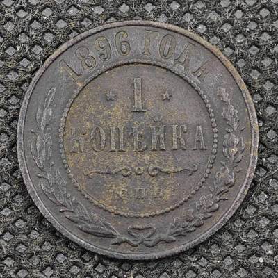 【淘币小摊】限时拍第八百三十二拍  散币场  满百包邮可预留两周  周一统一发货  -  沙俄1896年1戈比铜币