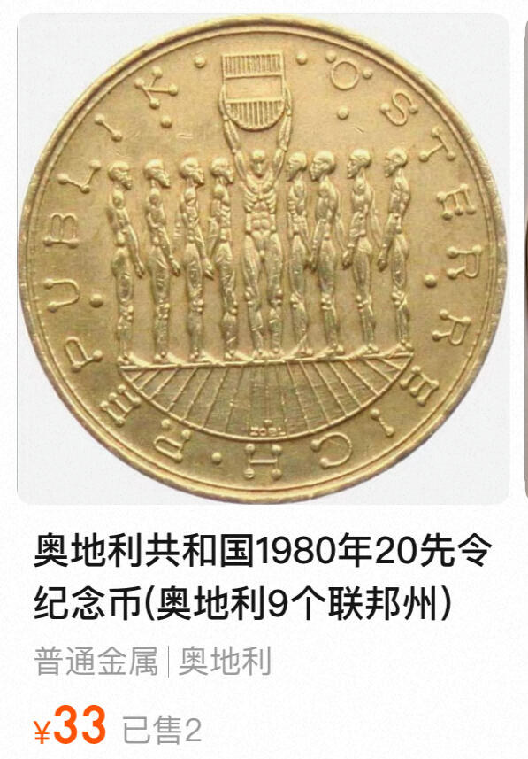 回流1215 较少 奥地利1980年20先令纪念币(九个联邦州首枚) 27.8mm