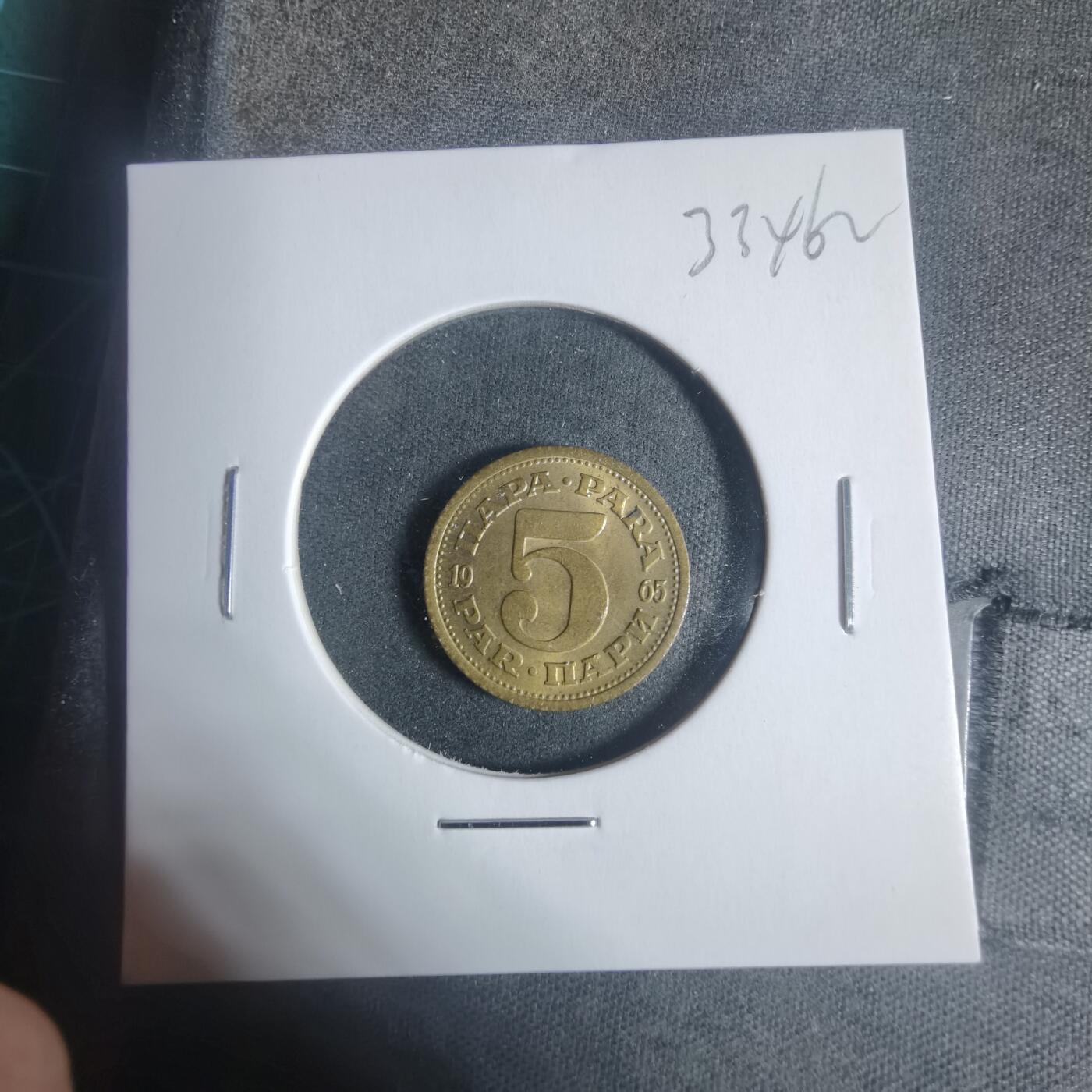 沼泽如烟--第933场 南斯拉夫1965年5帕拉