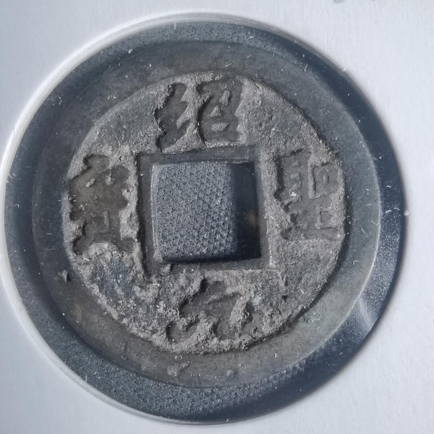 沼泽如烟--第933场 绍圣元宝背星