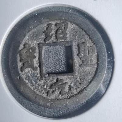 沼泽如烟--第933场 - 绍圣元宝背星