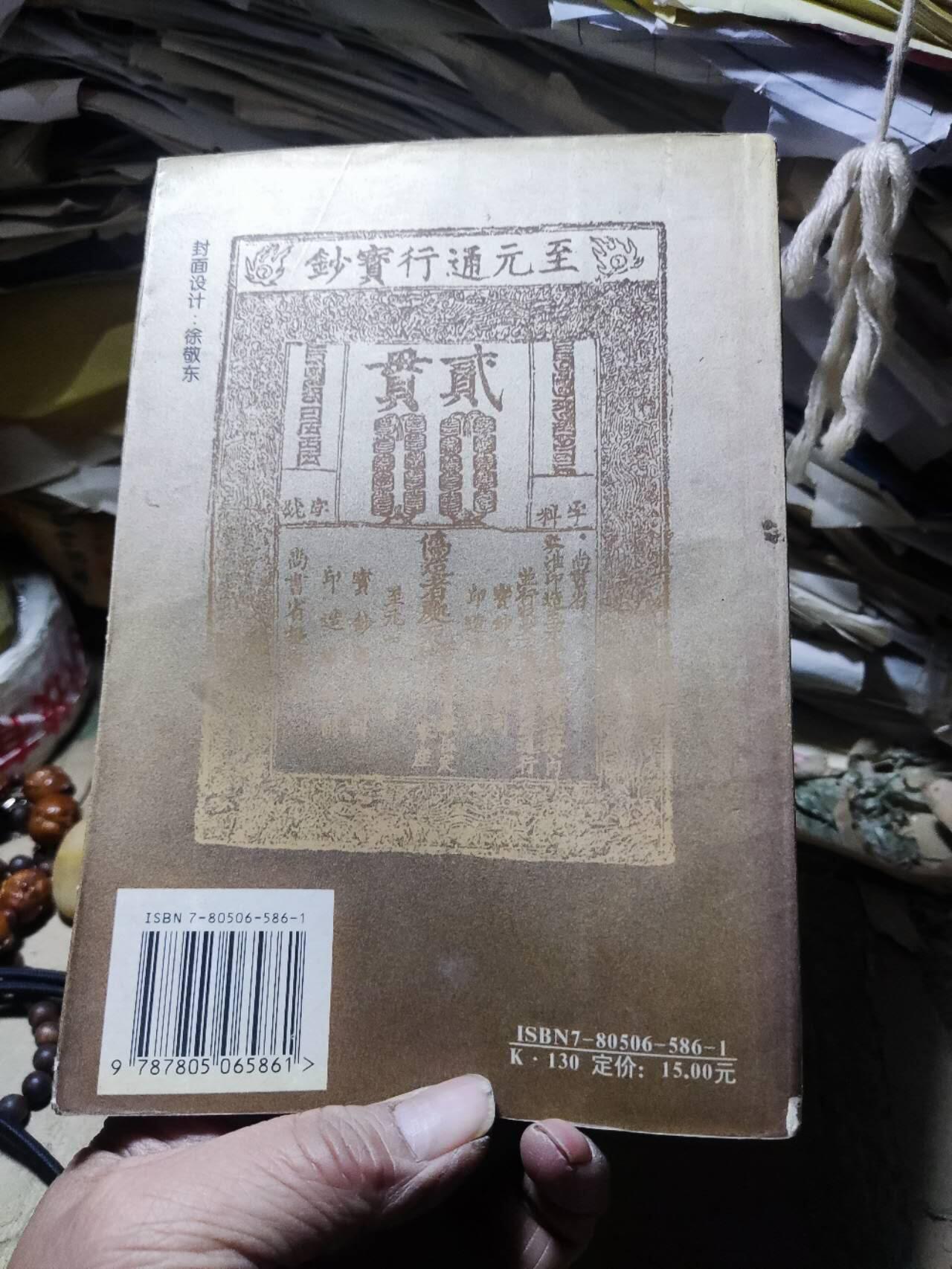 中国钱币实用知识与元代货币（蒙文）（有水渍8品左右）