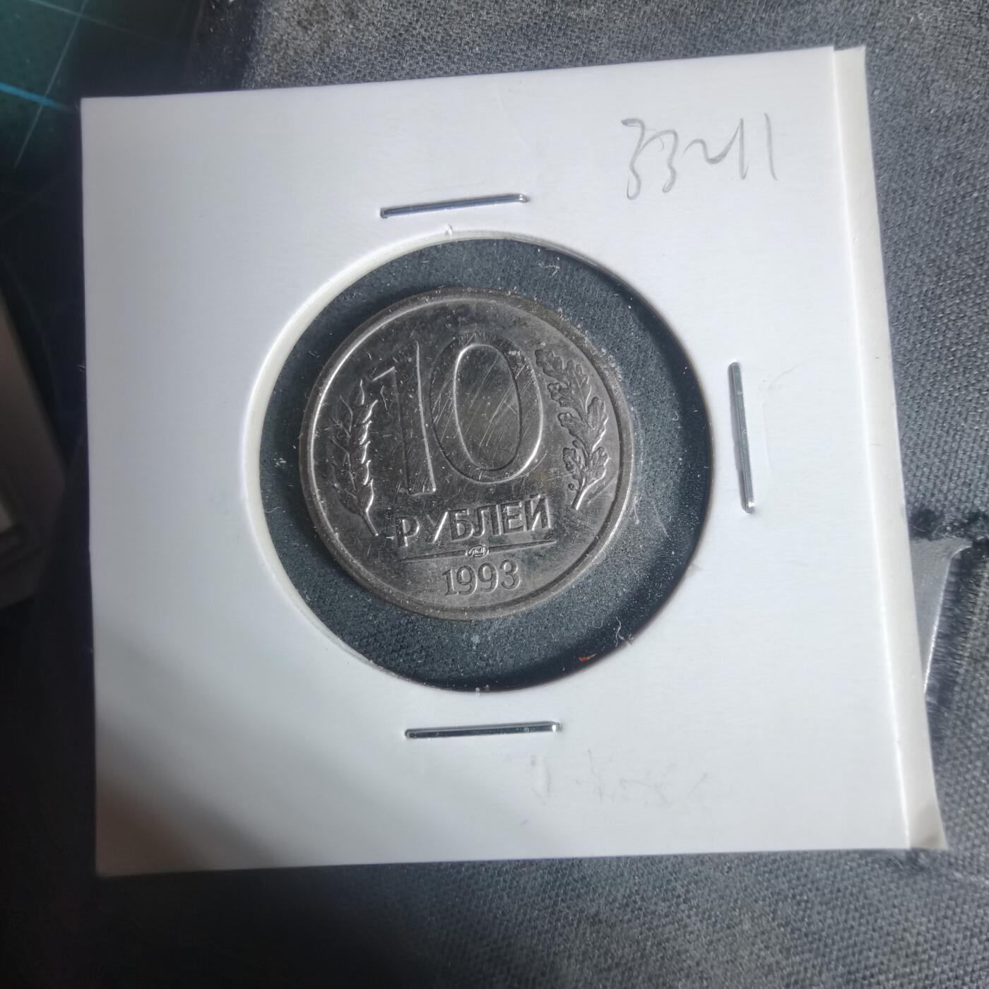 沼泽如烟--第933场 俄罗斯1993年10卢布