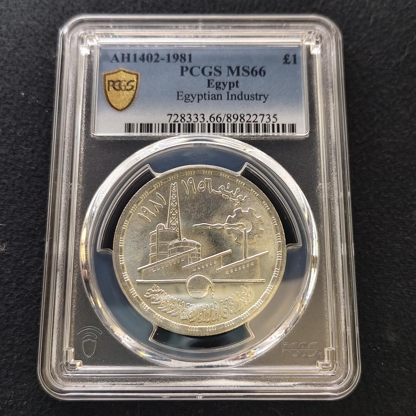 【全场包邮】纯粹捡漏拍487场（免费代拍第24场） 【收藏级·亚军分】埃及1981年1镑工业部25周年纪念银币-PCGS MS66（更高分仅1枚）