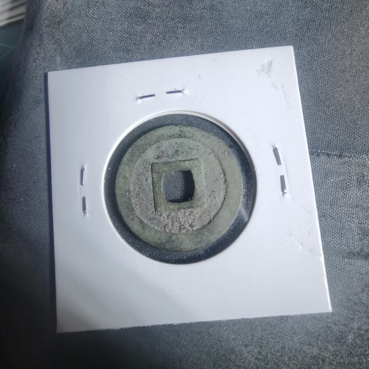 沼泽如烟--第933场 宽永通宝古宽