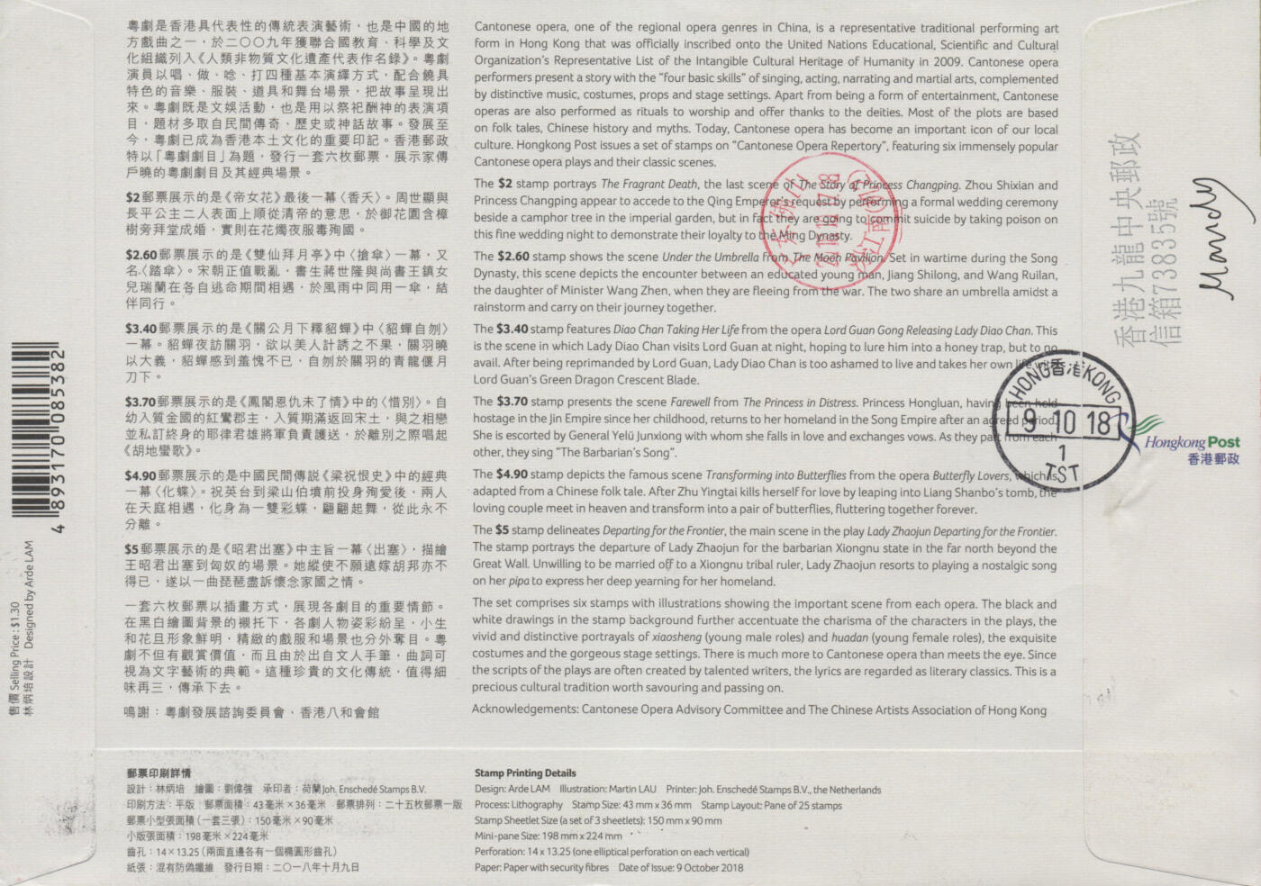 2025年12月20日19:30海外、大陆、澳门、香港邮政精品首日实寄封拍卖专场 2018香港《粤剧剧目小本册》官封首日实寄封