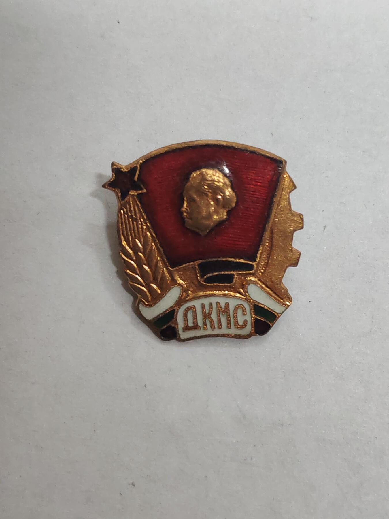 韵星假日拍卖第三十二期 -- Rimey Holidays Auction 32 保加利亚迪米特洛夫共青团优秀成员证章  即保共 以创始人冠名