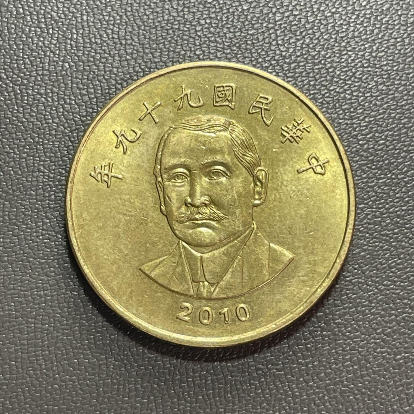 回流1222 民国99年50圆黄铜币 孙中山肖像