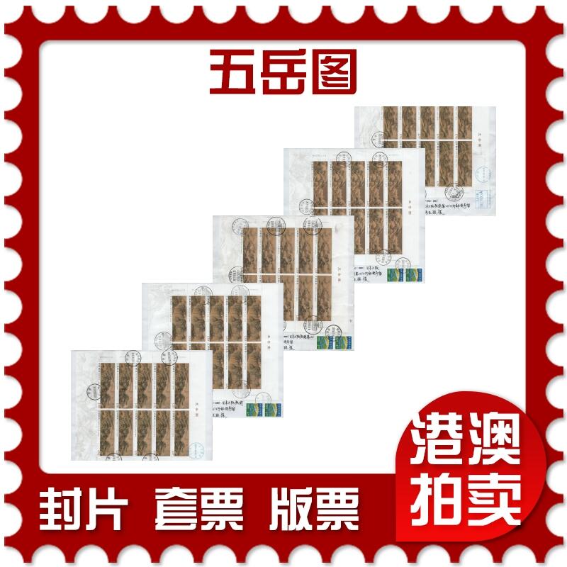 2025年12月20日19:30海外、大陆、澳门、香港邮政精品首日实寄封拍卖专场 2019中国《(第1,3枚软折)五岳图》自然封首日实寄封