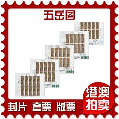 2025年12月20日19:30海外、大陆、澳门、香港邮政精品首日实寄封拍卖专场 - 2019中国《(第1,3枚软折)五岳图》自然封首日实寄封