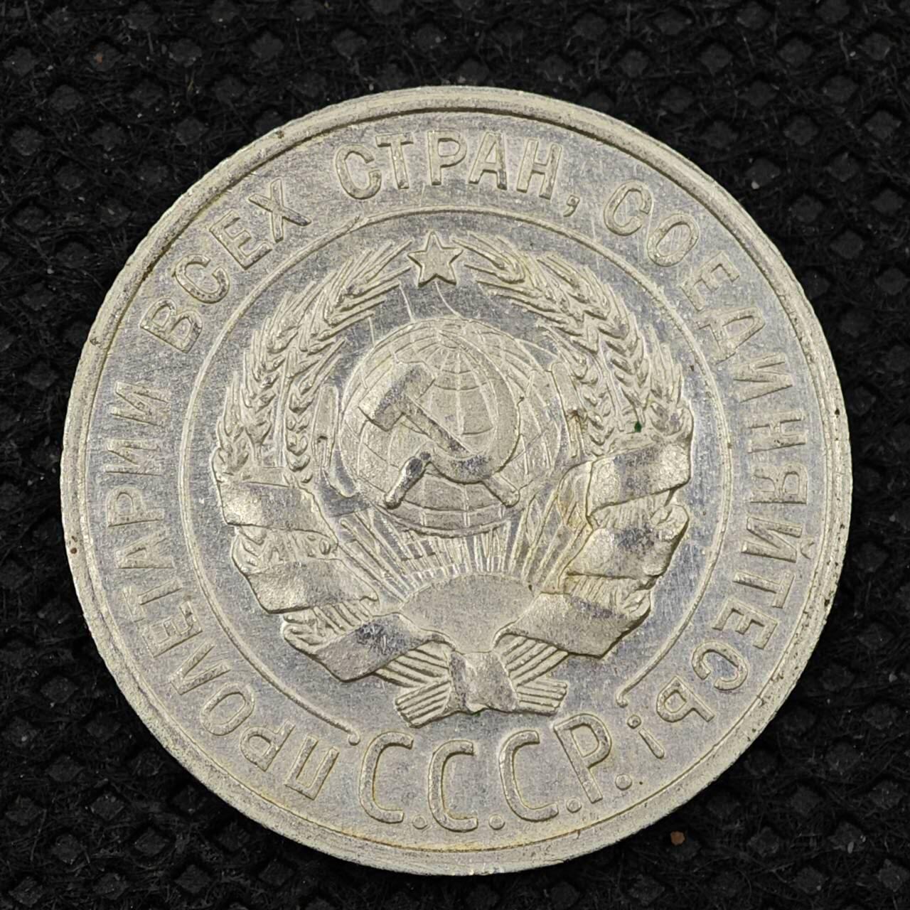 【淘币小摊】限时拍第八百三十二拍  散币场  满百包邮可预留两周  周一统一发货    苏联1925年20戈比银币