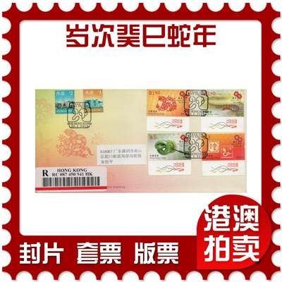 2025年12月20日19:30海外、大陆、澳门、香港邮政精品首日实寄封拍卖专场 - 2013香港《岁次癸巳蛇年》官封首日实寄封