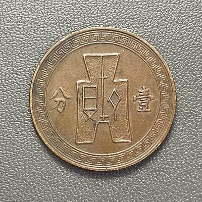回流1215 - 民国26年（1937年）壹分青铜币