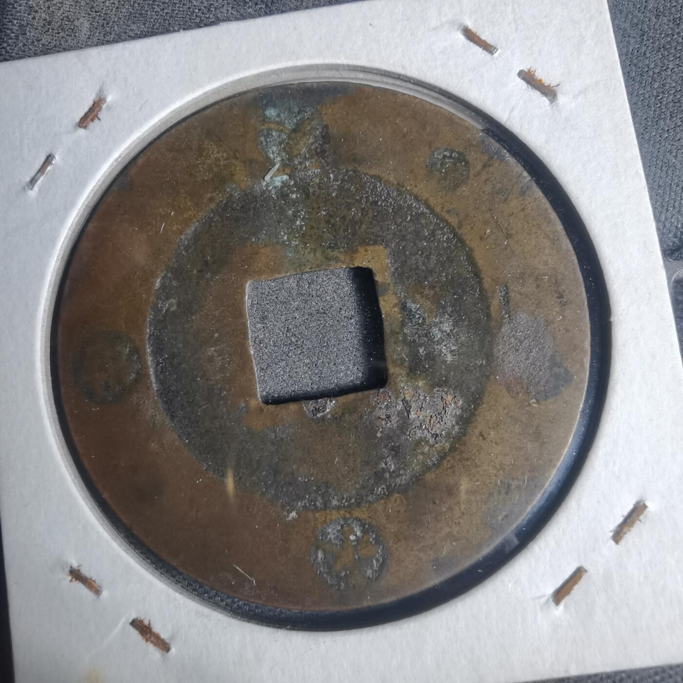 沼泽如烟--第933场 宝永通宝