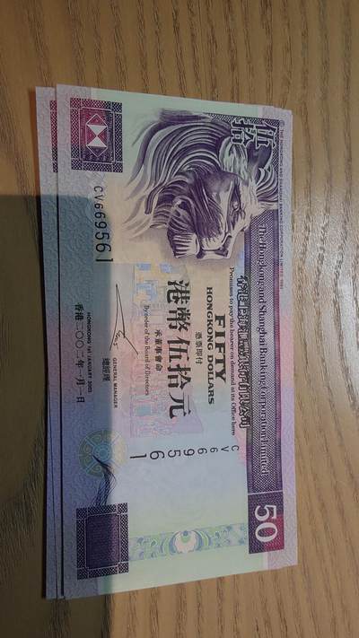 世界钱币～微拍第220期暨2025年第60期  最新货品（群里先挑剩）选购 - 2002年香港汇丰银行50元 全新绝品无47尾号561