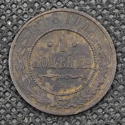 【淘币小摊】限时拍第八百三十二拍  散币场  满百包邮可预留两周  周一统一发货  -   沙俄1908年1戈比铜币