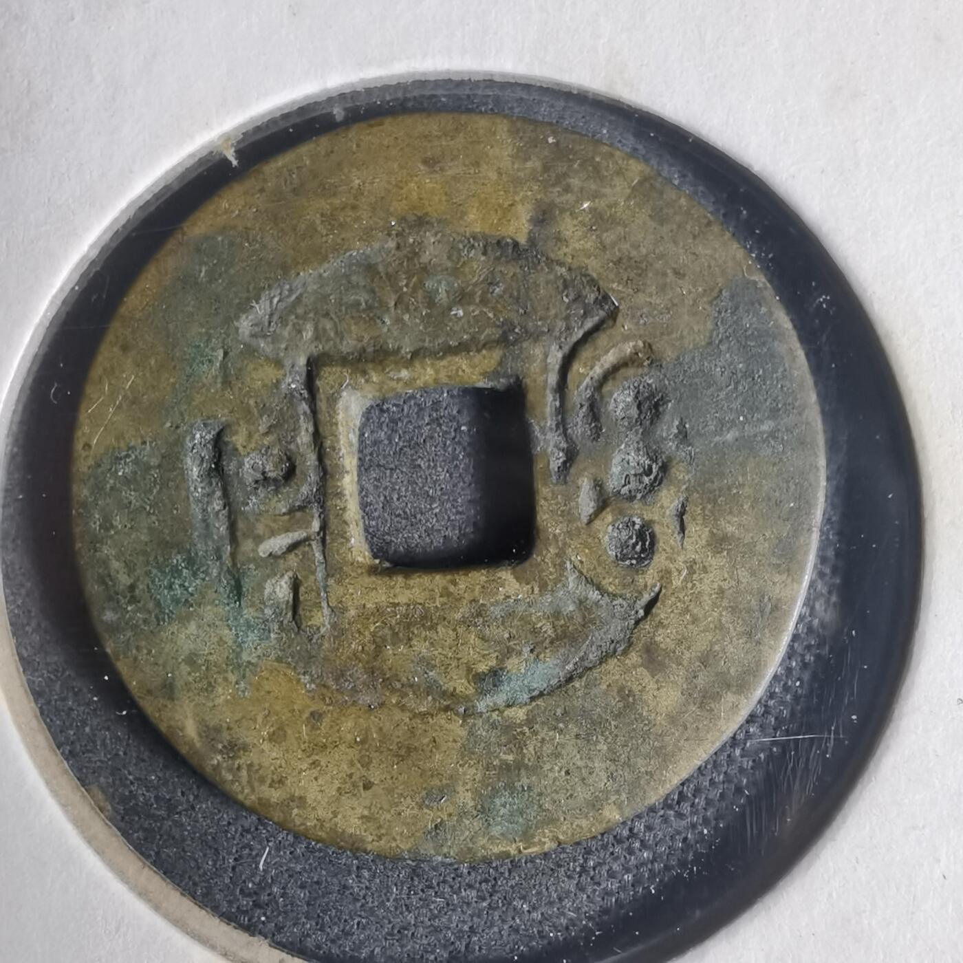 沼泽如烟--第933场 康熙通宝