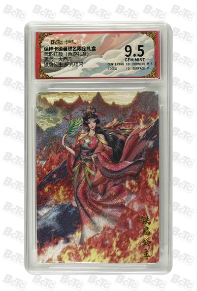 欢迎送拍、零成本上架，释放现金流，合理分配上拍卡品 - 【折光粗闪】大西几 铁扇公主    卡德曼联名限定礼盒  分值9.5