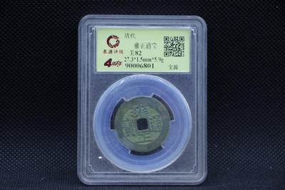 【淘币小摊】限时拍第八百三十二拍  散币场  满百包邮可预留两周  周一统一发货  -  清 雍正通宝存疑慎拍