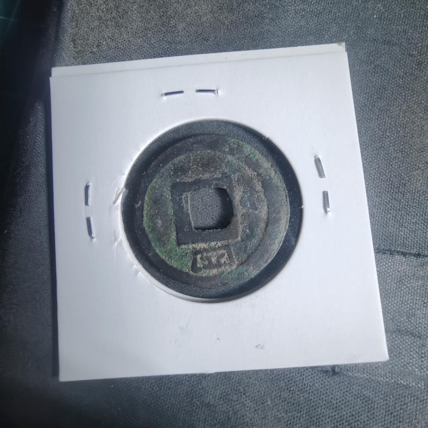 沼泽如烟--第933场 皇宋元宝背四