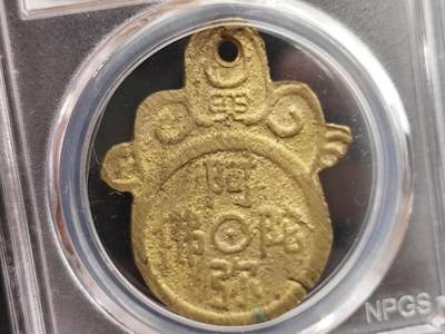 12月13日徽章钱币专场 - 众诚评级原铜光阿弥陀佛长命富贵花钱