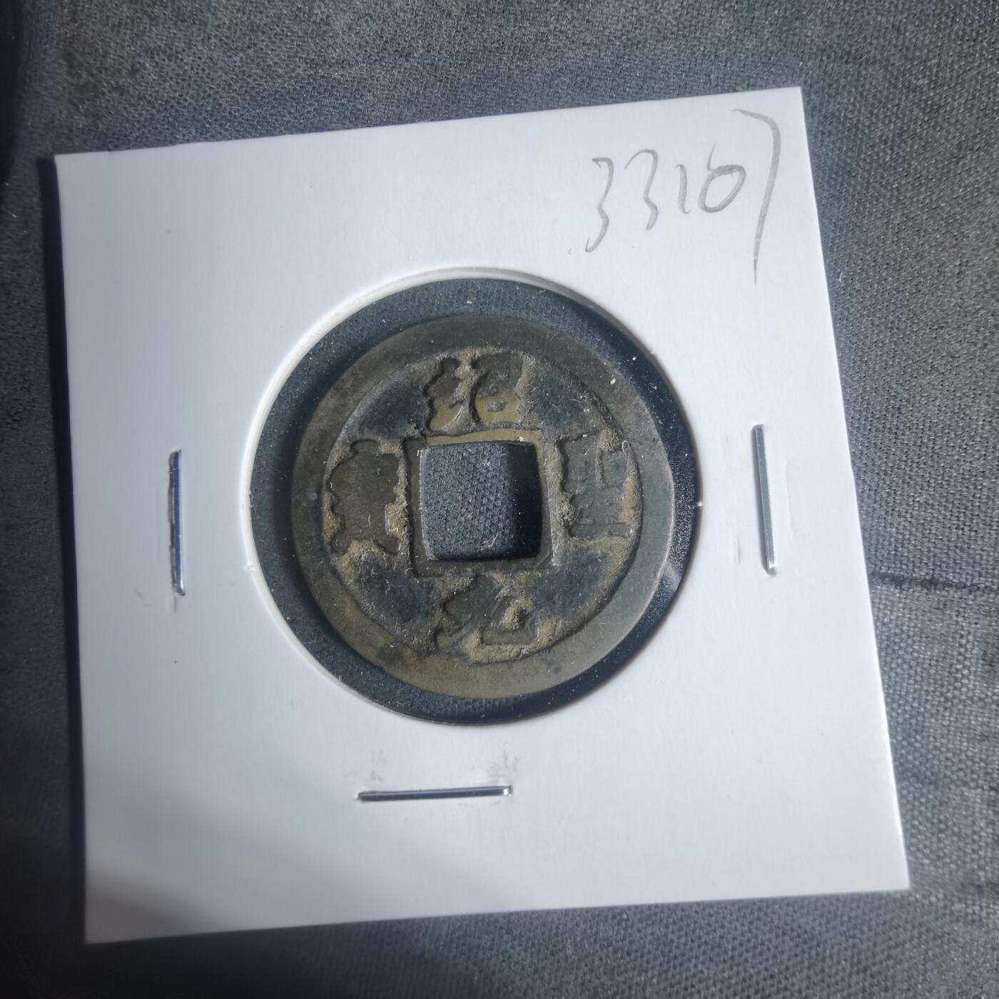 沼泽如烟--第933场 绍圣元宝背月