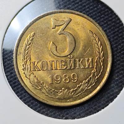 KK钱币收藏小铺 第379期  2月预留时间 周末发货 -  1989苏联3戈比铜币 好品