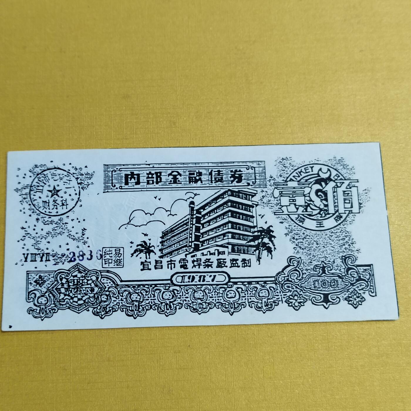 PCAI钱币  15-658  各种债券票据小专场