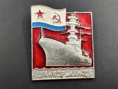 12月13日徽章钱币专场 - 苏联马拉特号战列舰徽章