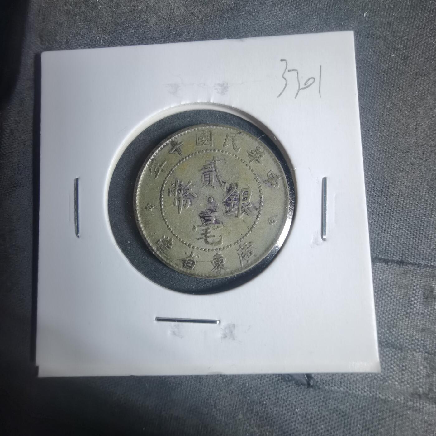 沼泽如烟--第933场 民国十年贰毫银币