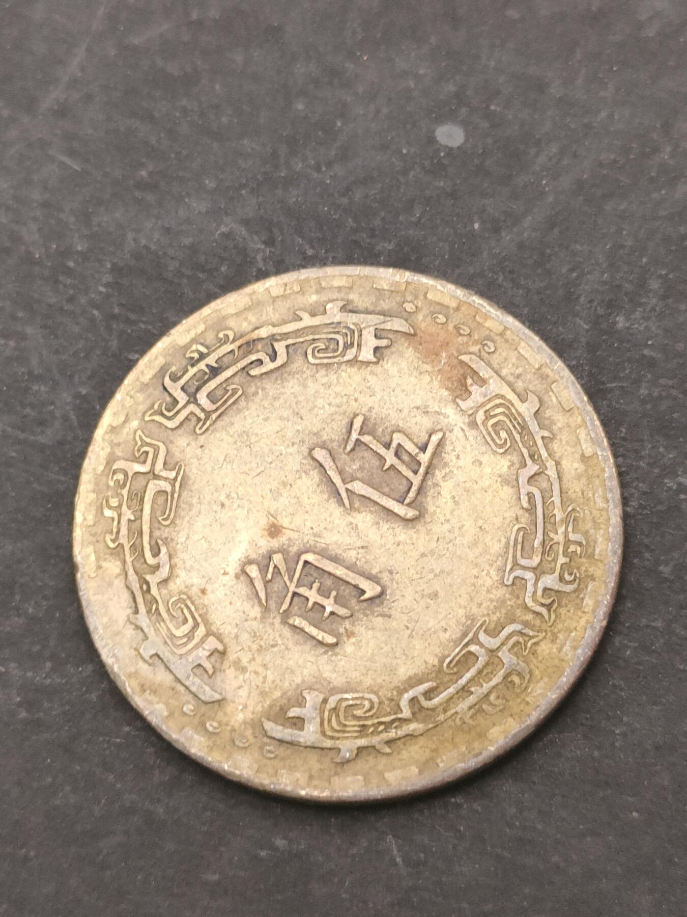 猩哥外币小铺➨【第209场】 伍角