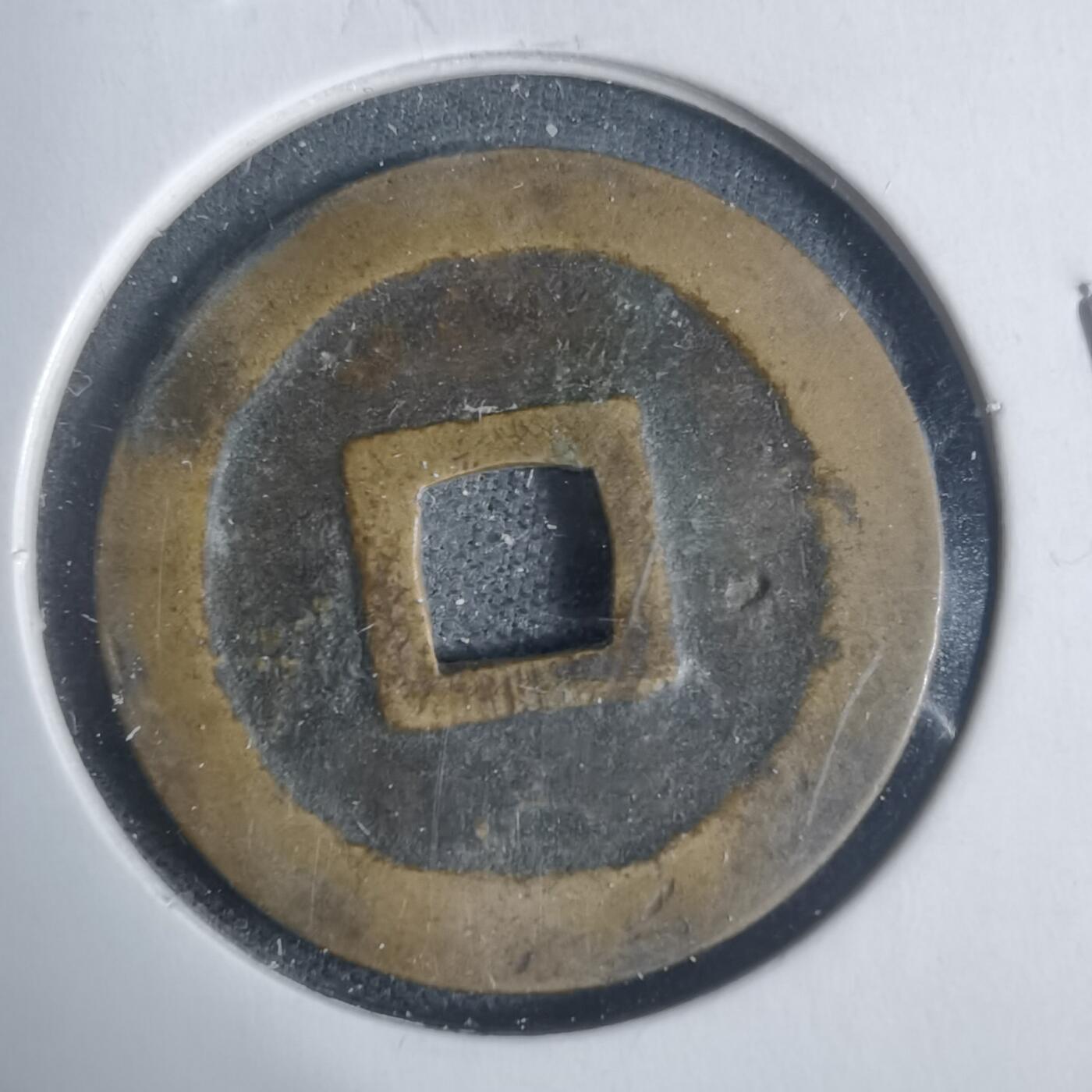 沼泽如烟--第933场 宽永通宝古宽