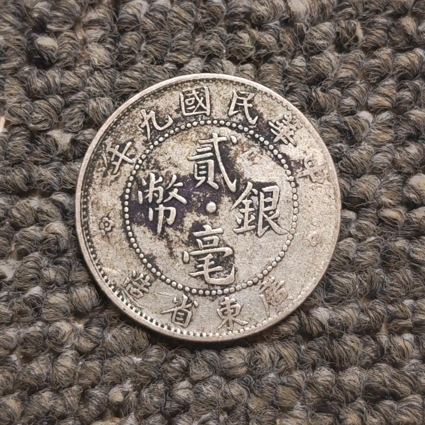 民国九年广东省造贰毫银币