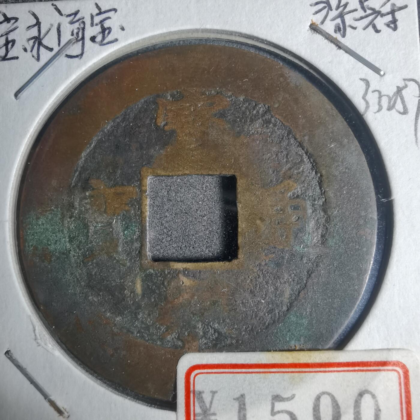 沼泽如烟--第933场 宝永通宝