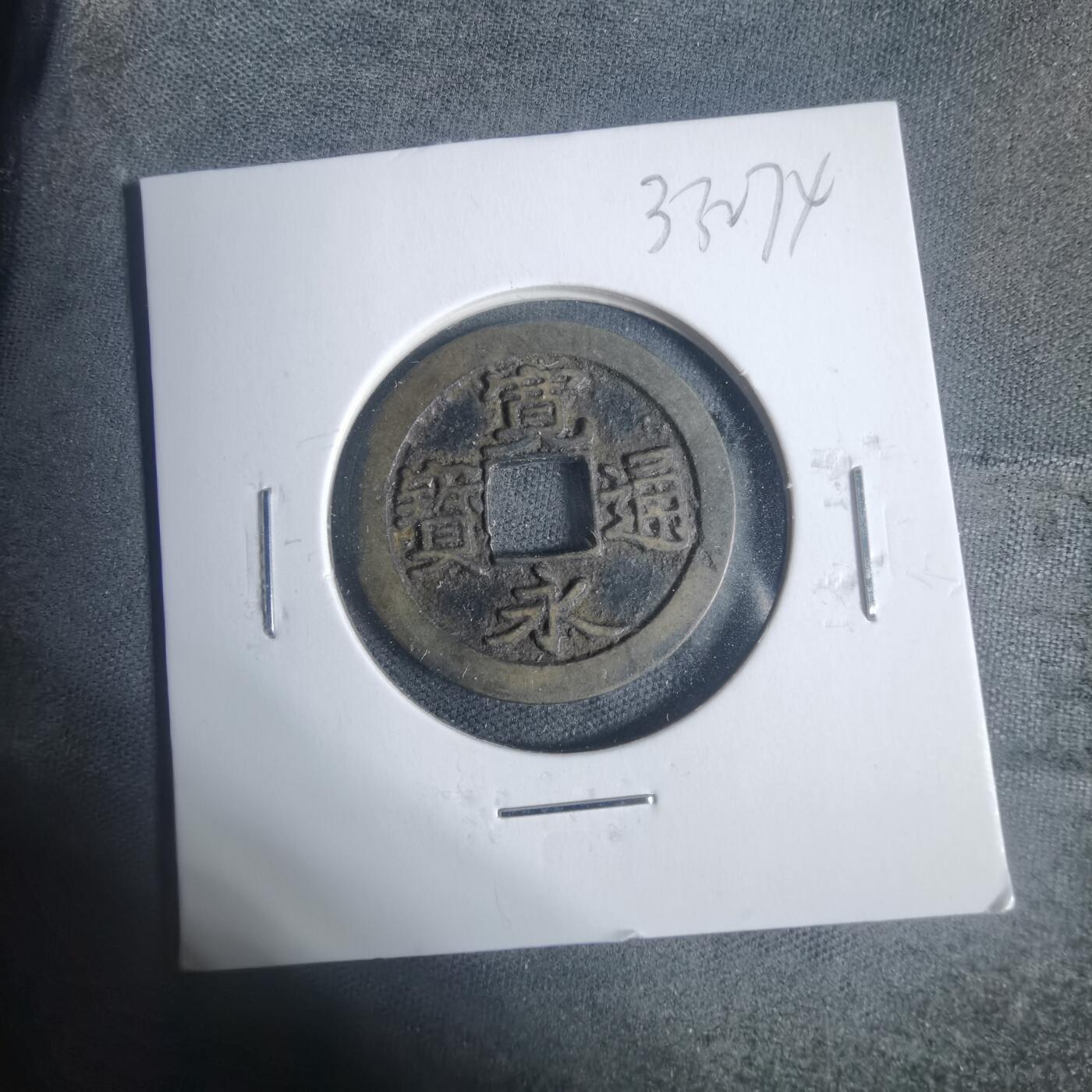 沼泽如烟--第933场 宽永通宝古宽