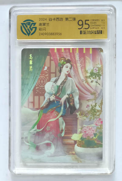 欢迎送拍、零成本上架，释放现金流，合理分配上拍卡品 - 【彩闪】巴丁 高翠兰 焱卡西游第二弹  分数：9.5