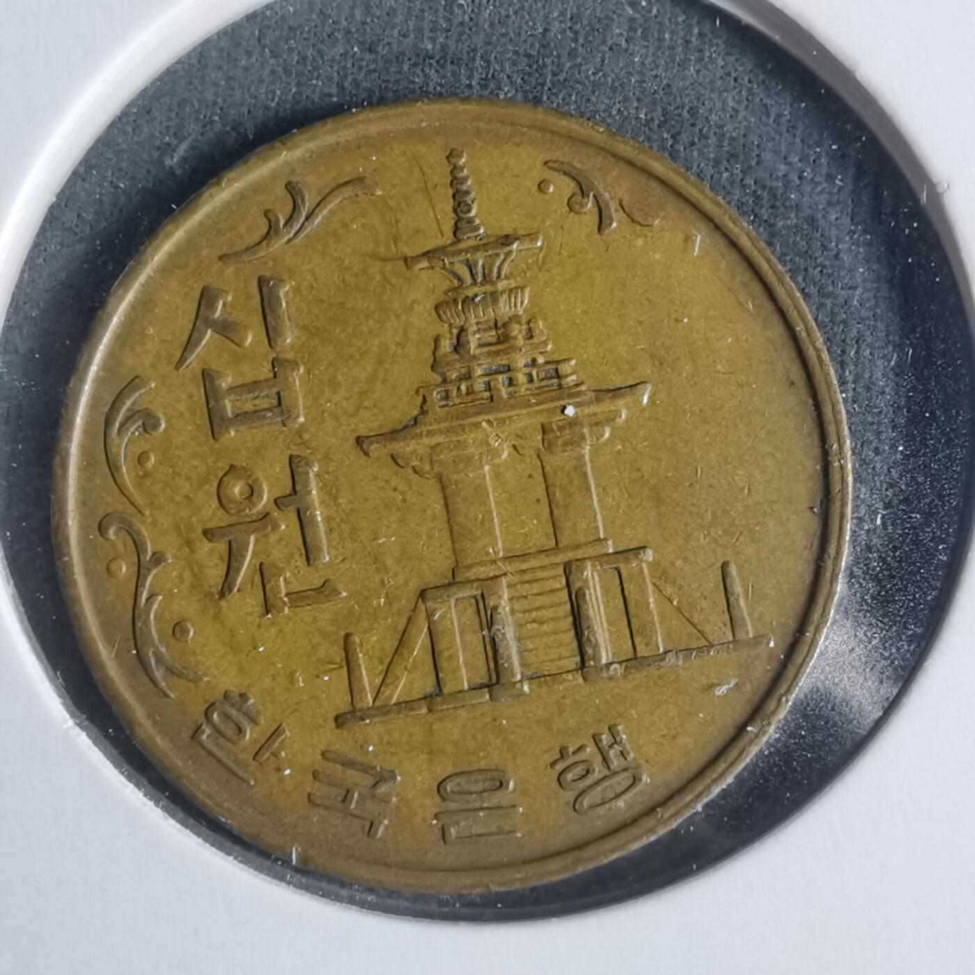 沼泽如烟--第933场 韩国1967年十元