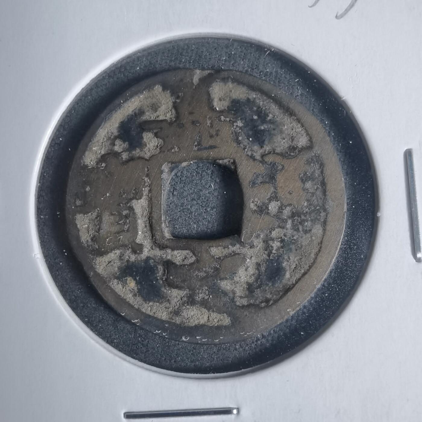 沼泽如烟--第933场 嘉定通宝背九